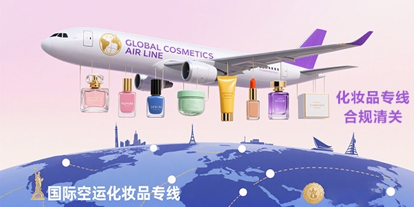 海致专线（化妆品）